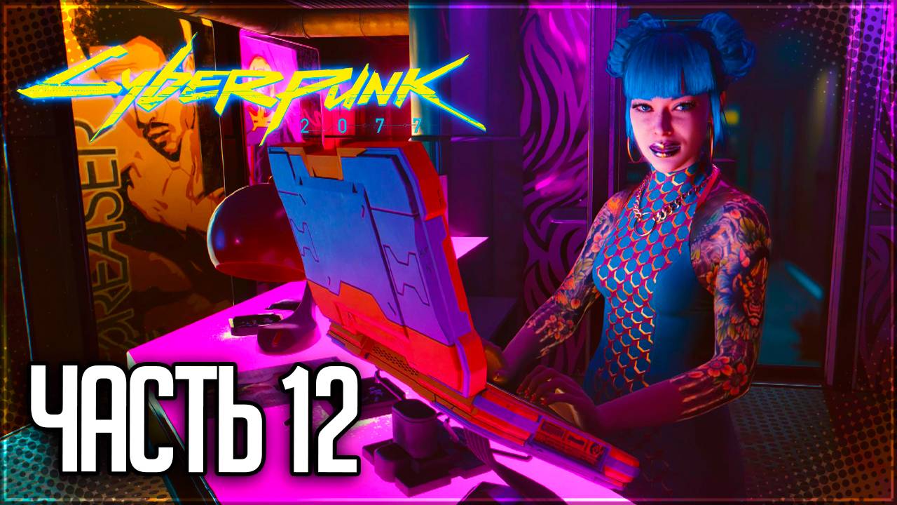 Cyberpunk 2077 Прохождение #12 - КУКОЛЬНЫЙ ДОМИК
