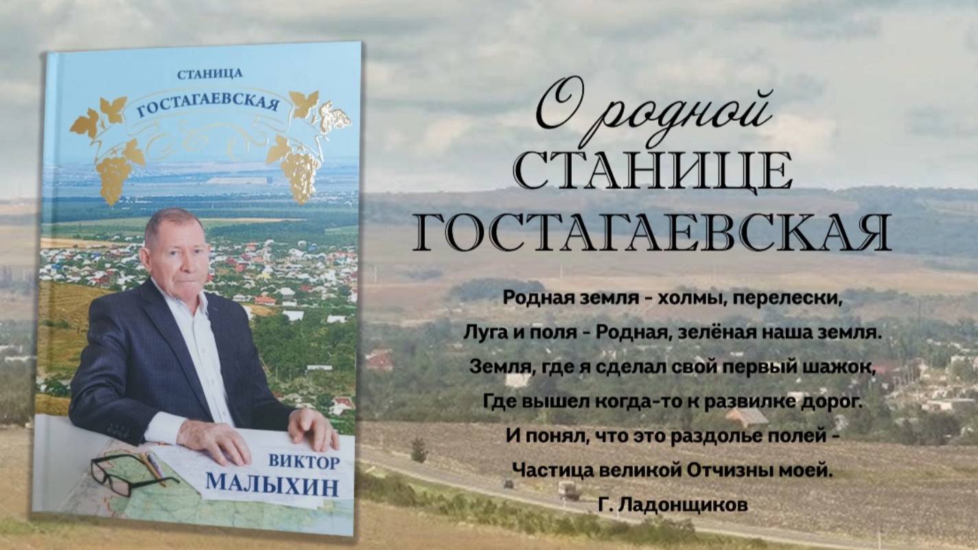 О родной станице Гостагаевская