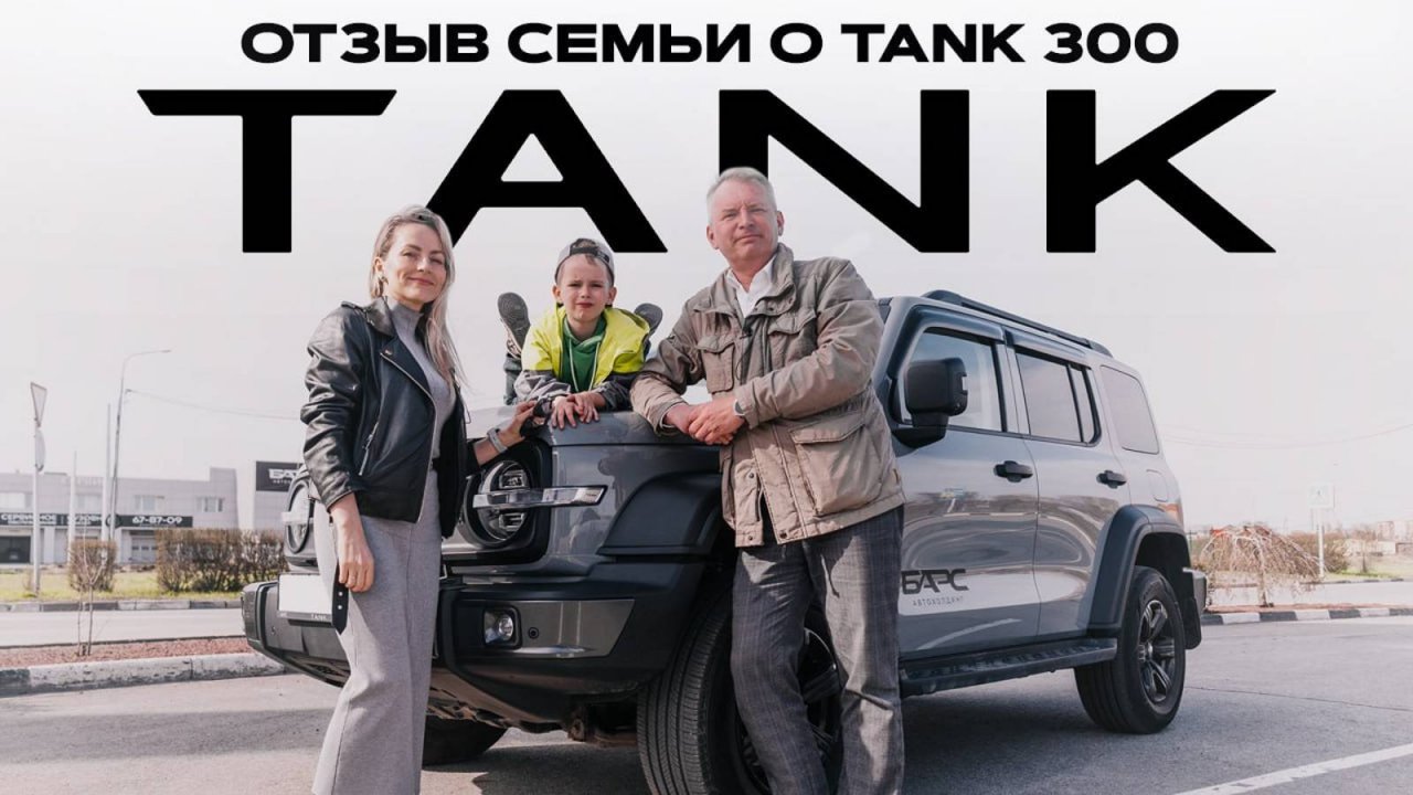 Честный отзыв семьи о TANK 300