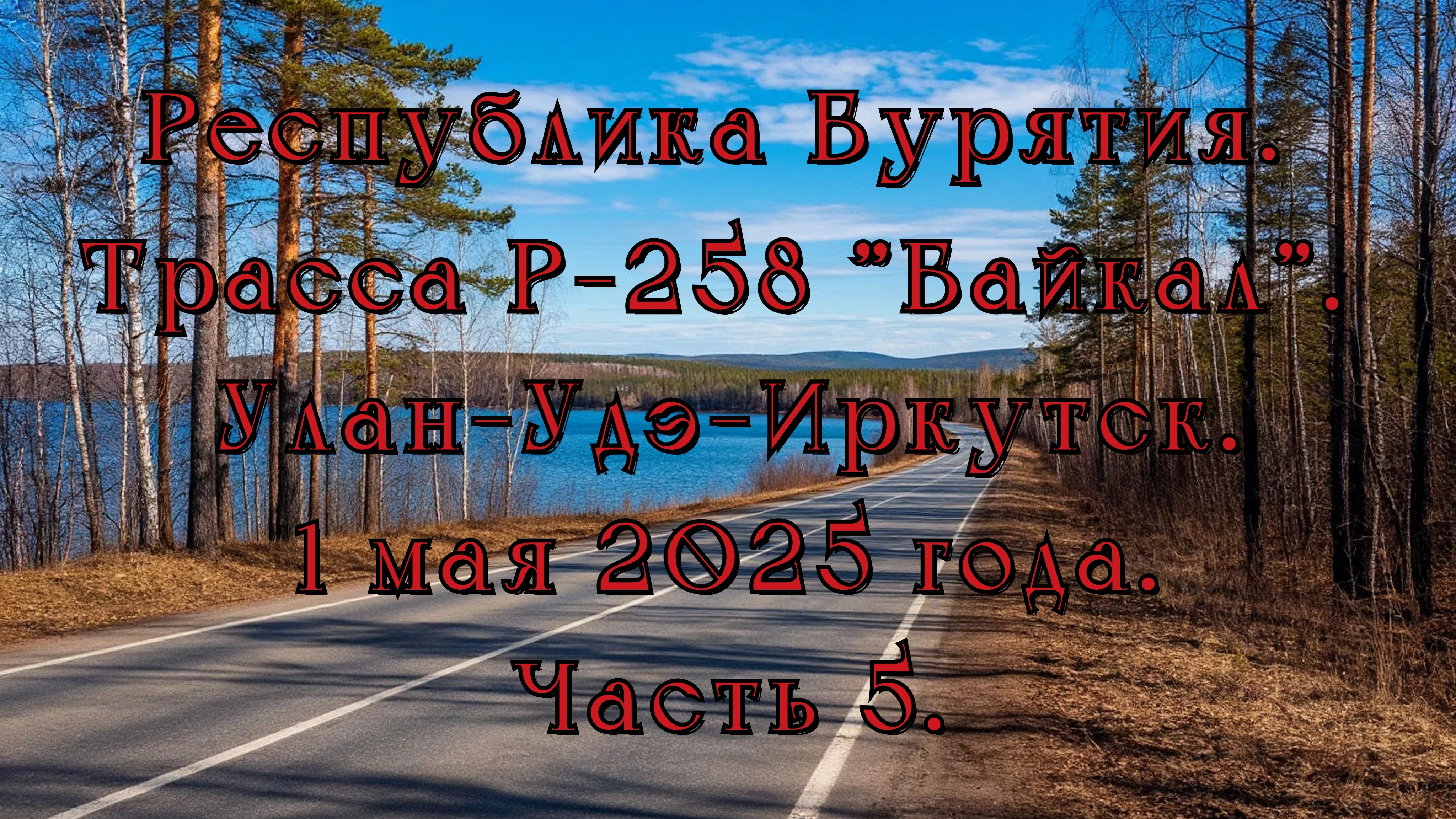 Республика Бурятия. Трасса Р-258 "Байкал". Улан-Удэ-Иркутск. 1 мая 2025 года. Часть 5.