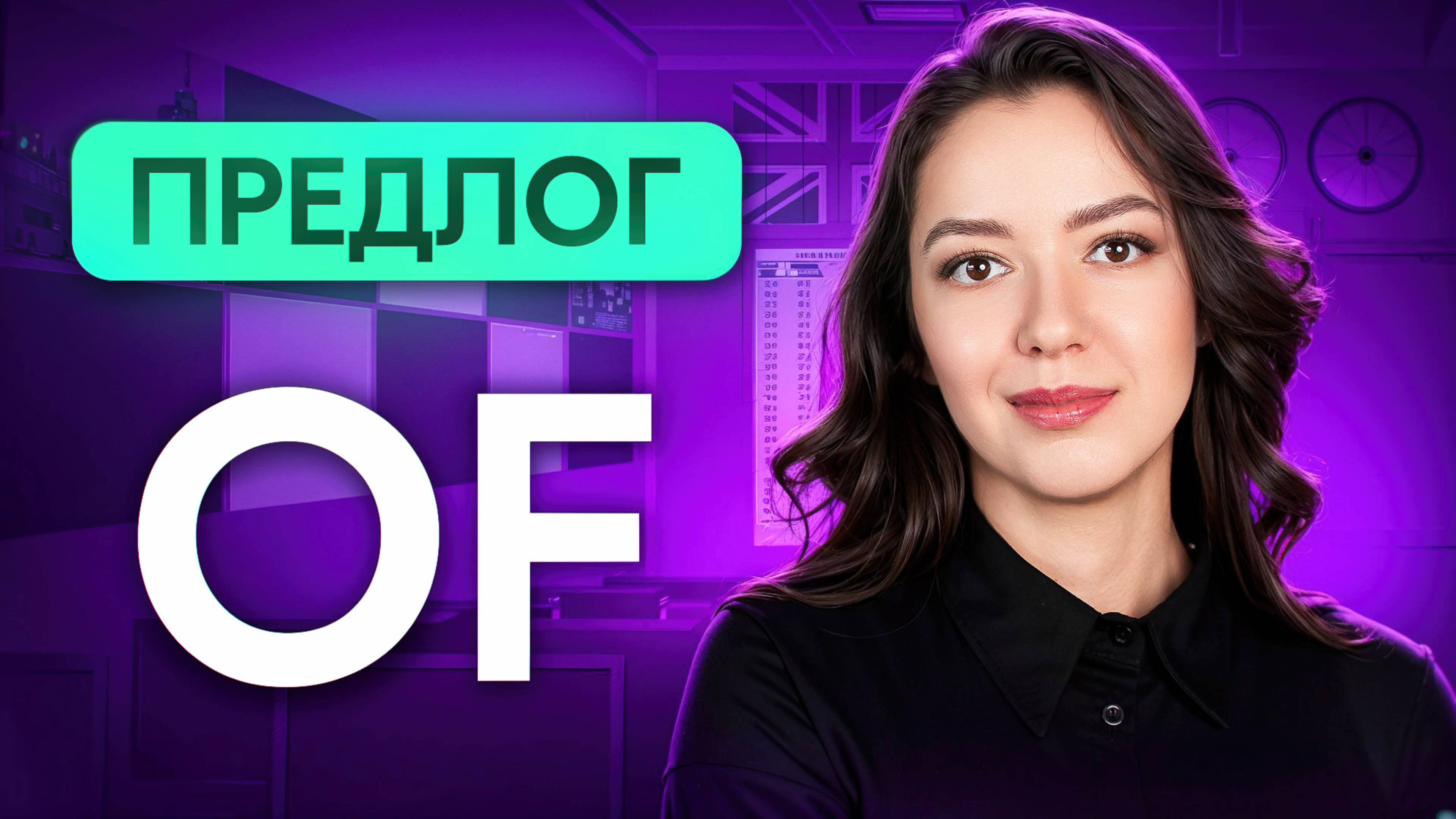 предлог OF в английском: как понять и правильно использовать || Примеры + объяснение с нуля