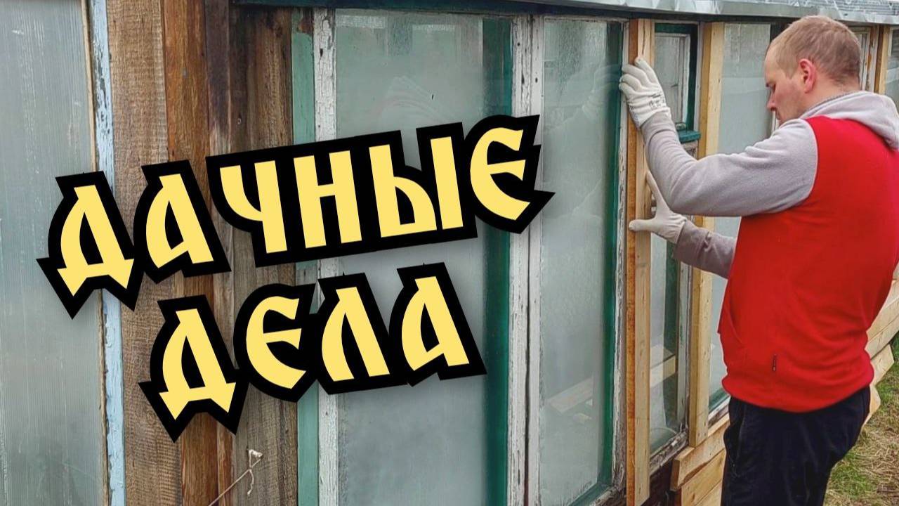 Дача. Дачные дела.Выходные на даче