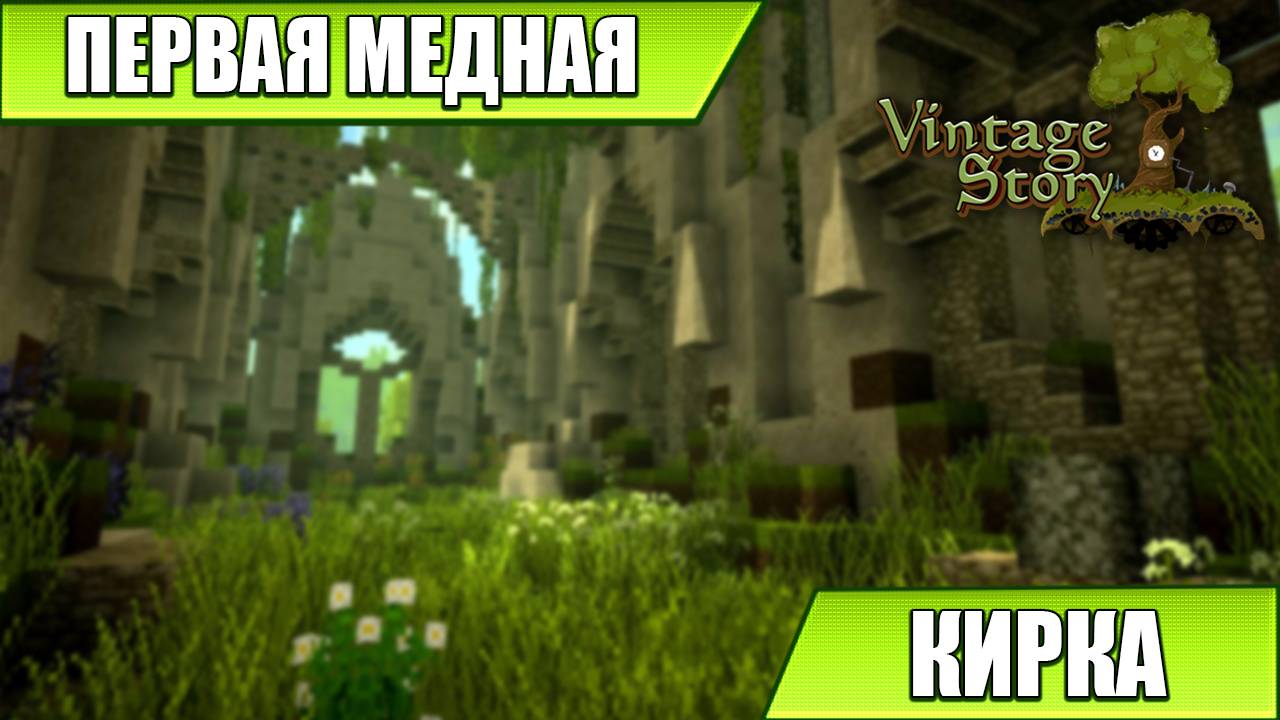 ПЕРВАЯ МЕДНАЯ КИРКА | Vintage Story | #7