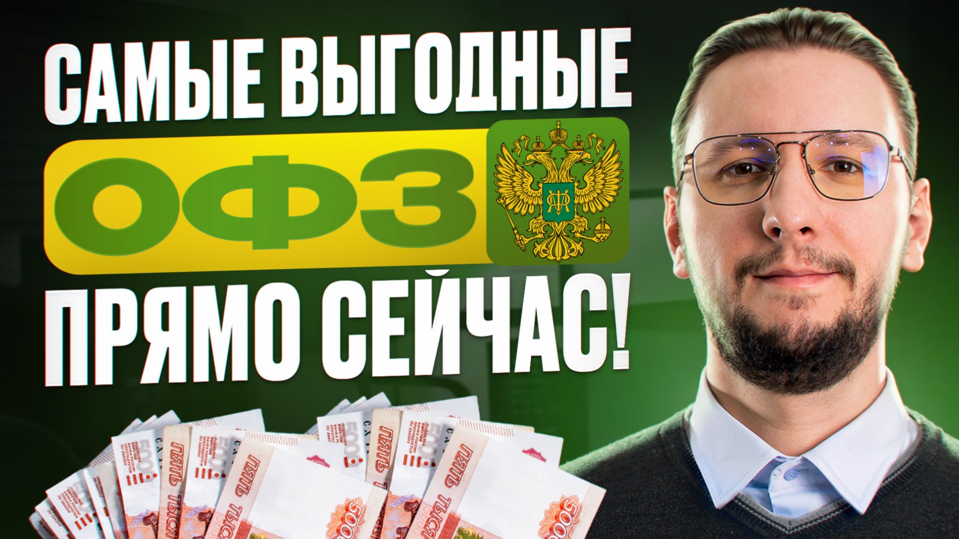 АКТУАЛЬНАЯ подборка ОФЗ: какие облигации стоит КУПИТЬ СЕЙЧАС и ПОЧЕМУ