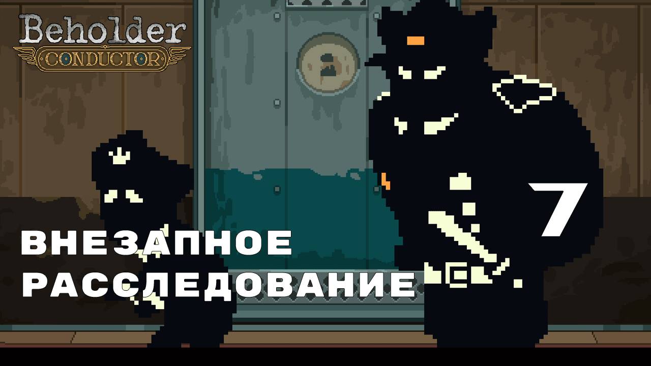 УБИЙСТВО В ПОЕЗДЕ ► Beholder: Conductor № 7