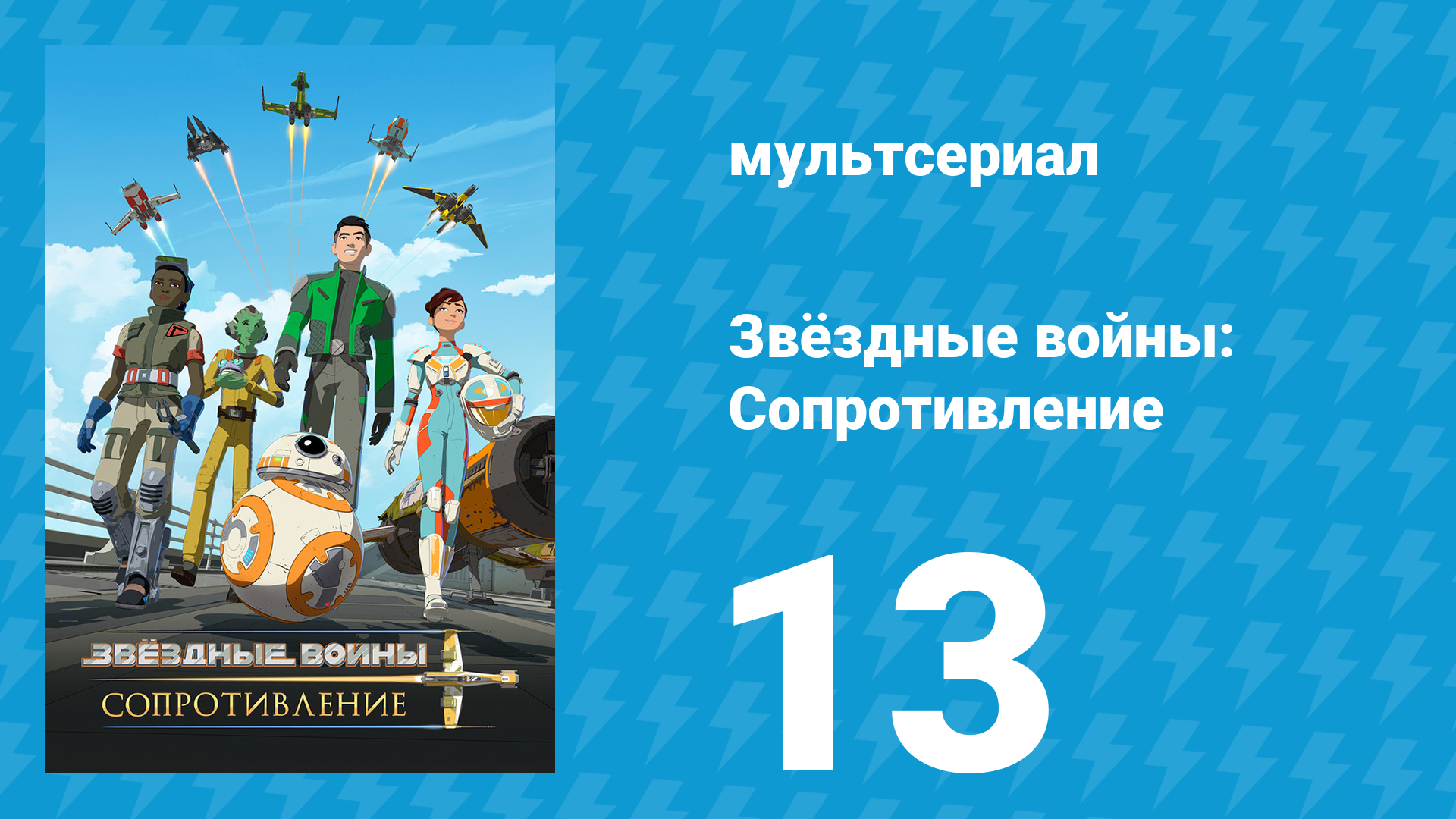 Звёздные войны: Сопротивление 1 сезон 13 серия «Дилемма Дозы» (мультсериал, 2018)