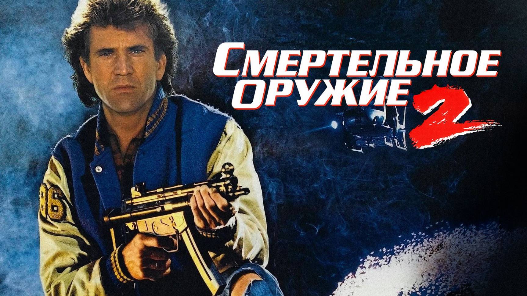Смертельное оружие 2 (1989) / Lethal weapon 2