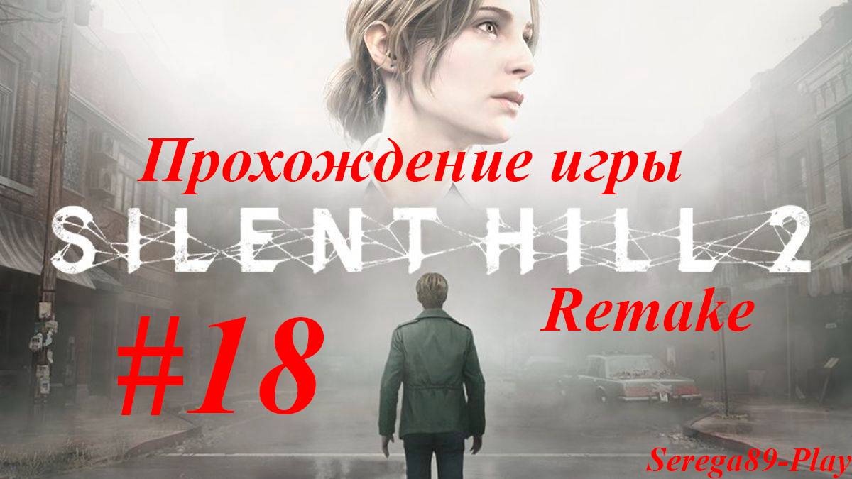 Silent Hill 2 Remake #18