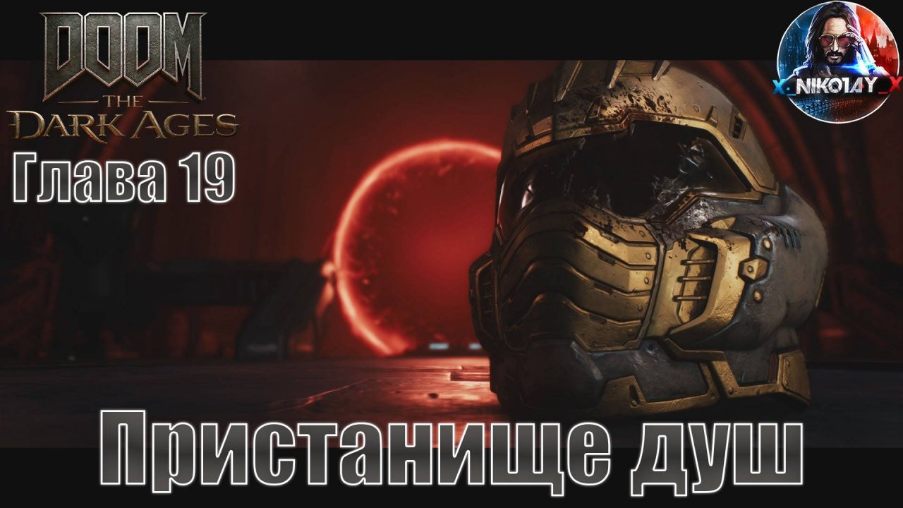 Doom: The Dark Ages прохождение на ПК Глава 19 [Пристанище душ] Без комментариев
