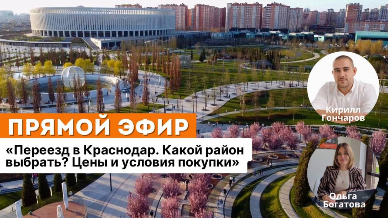 Переезд в Краснодар. Какой район выбрать? Цены и условия покупки