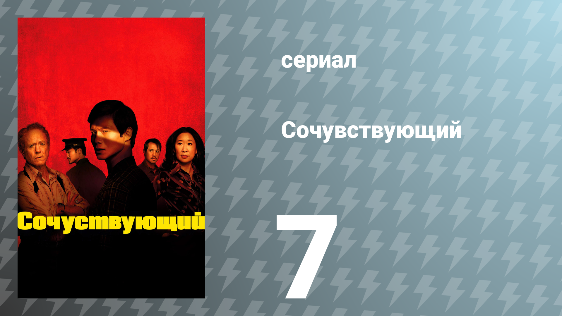 Сочувствующий 7 серия «Трудно ставить точку, не так ли?» (сериал, 2024)