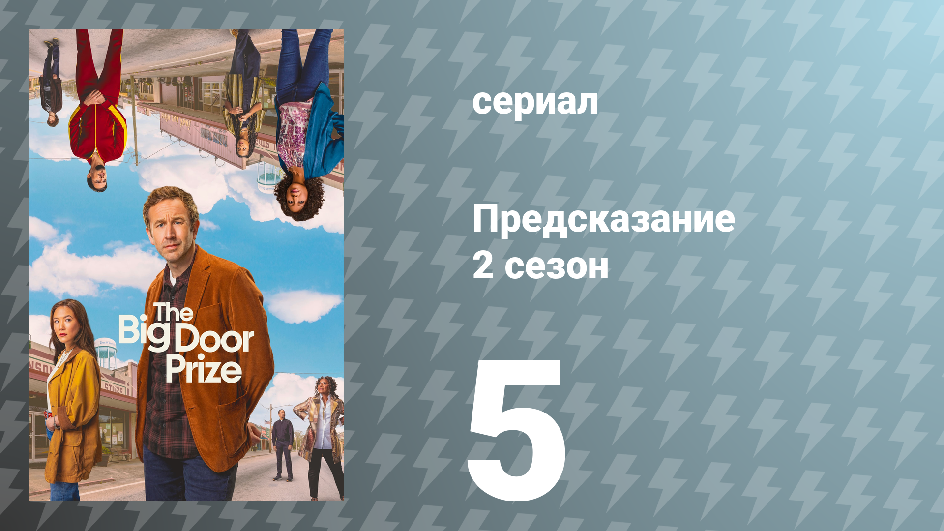 Предсказание 2 сезон 5 серия «Ночь под звёздами» (сериал, 2024)