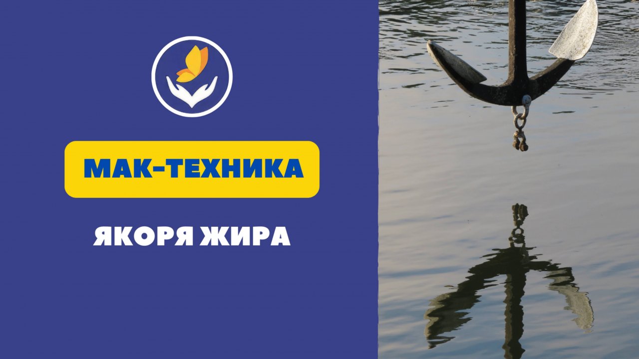 Якоря жира. Техника МАК. Автор Ольга Климова.