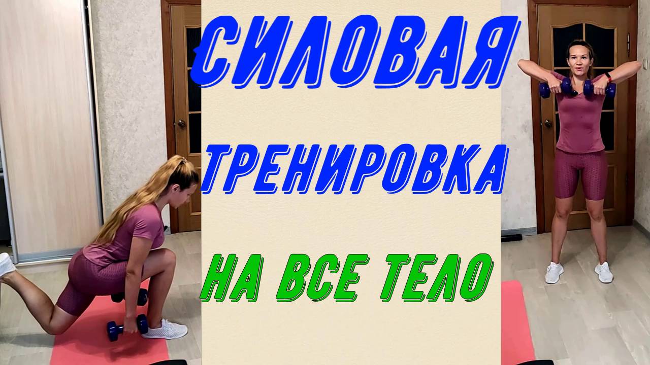 Жаркая силовая тренировка на все тело.
