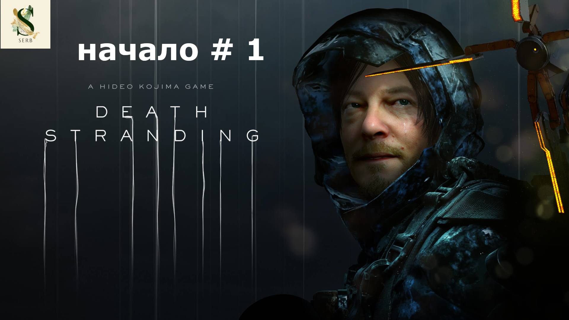 НАЧАЛО # 1 Death Stranding прохождение