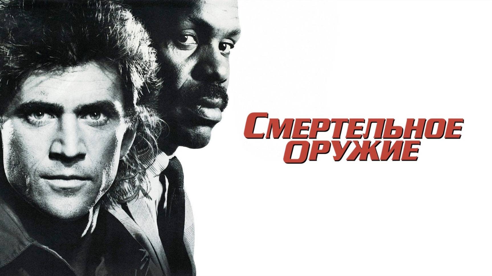 Смертельное оружие (1987) / Lethal weapon
