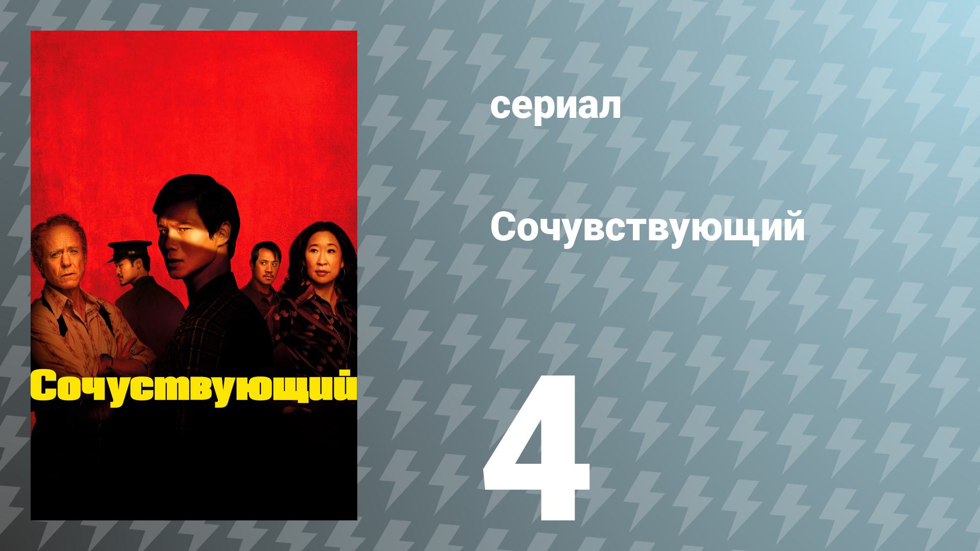 Сочувствующий 4 серия «Дайте нам хорошие реплики» (сериал, 2024)
