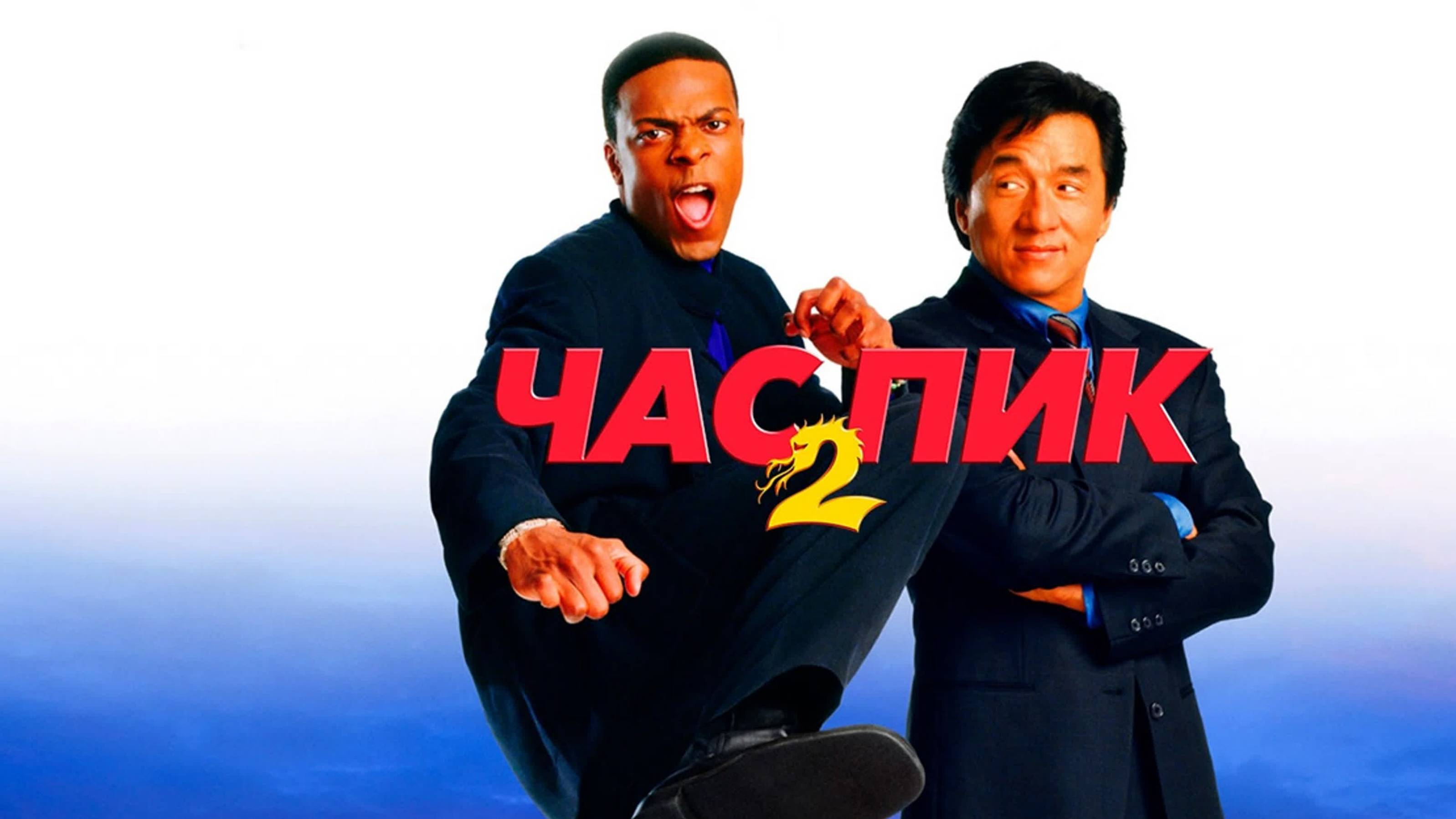 Час пик 2 (2001) / Rush Hour 2