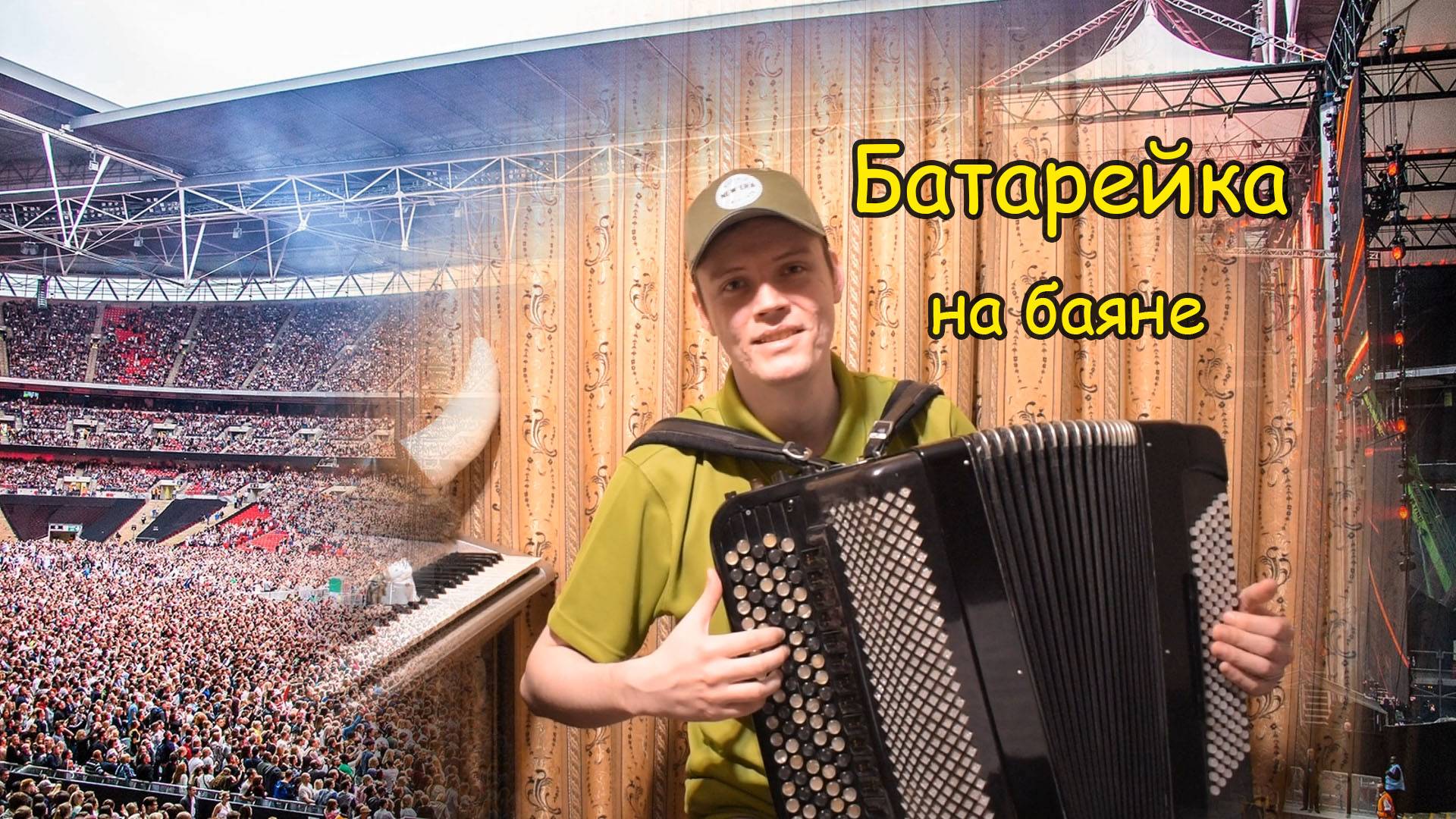 Жуки Батарейка Ноты для баяна для начинающих