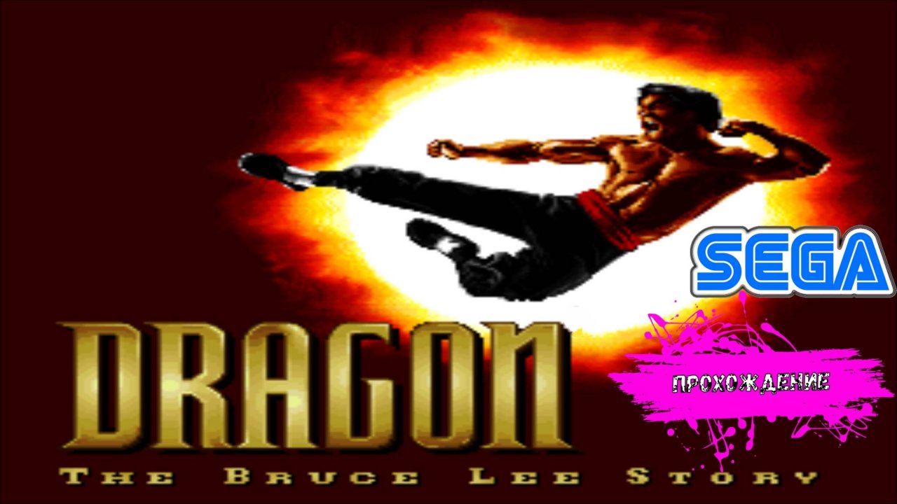 Dragon: The Bruce Lee Story (SEGA прохождение)