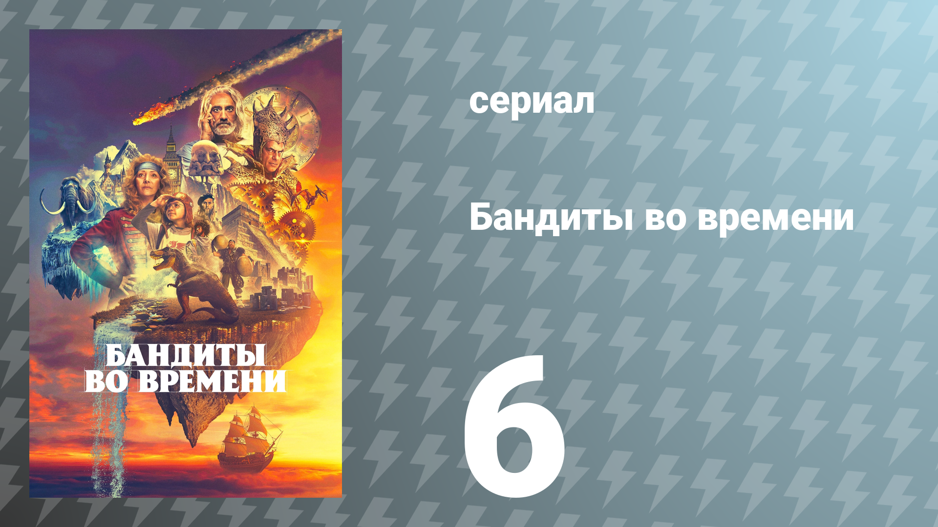 Бандиты во времени 1 сезон 6 серия «Манса Муса» (сериал, 2024)