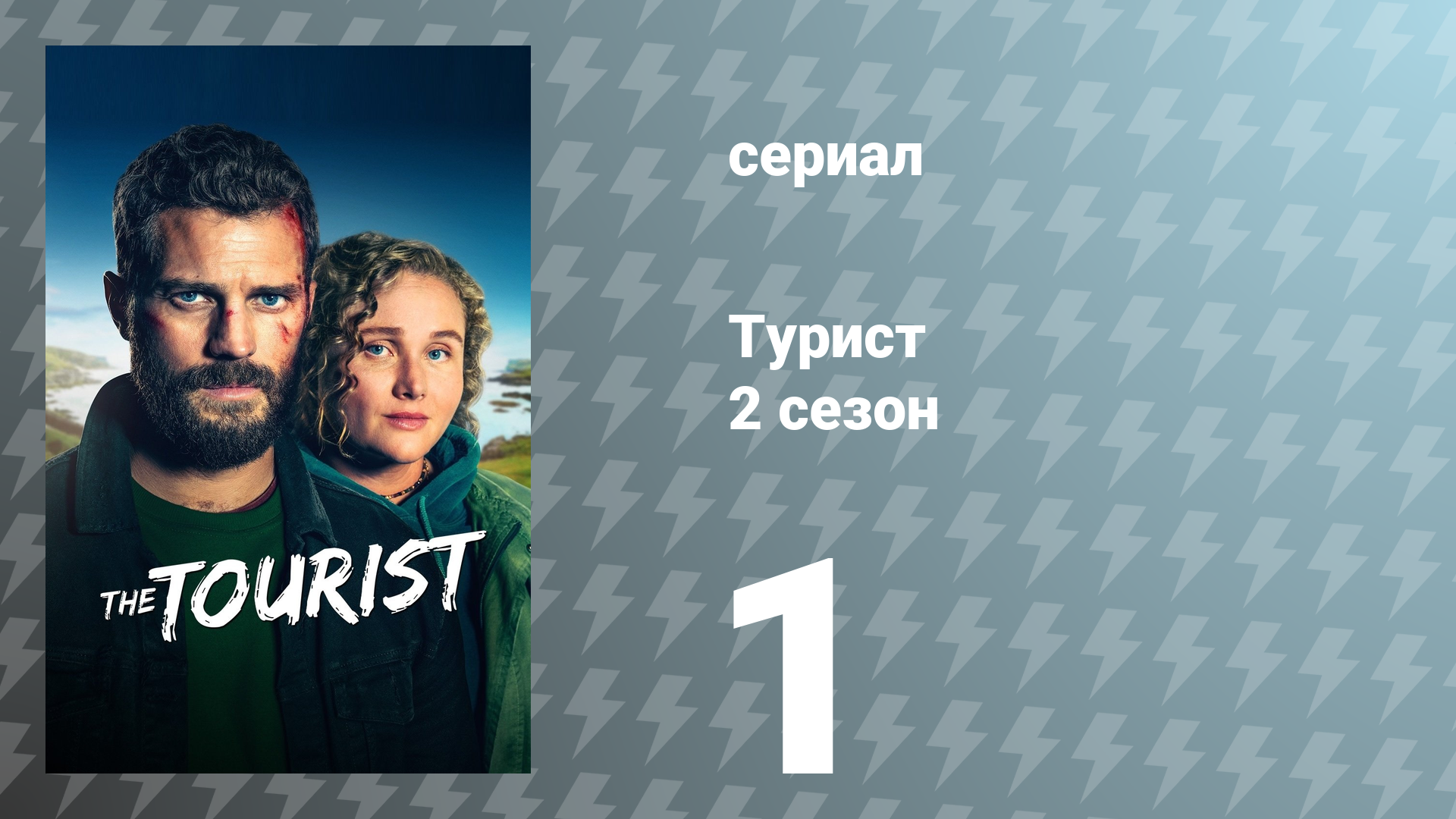 Турист 2 сезон 1 серия (сериал, 2024)
