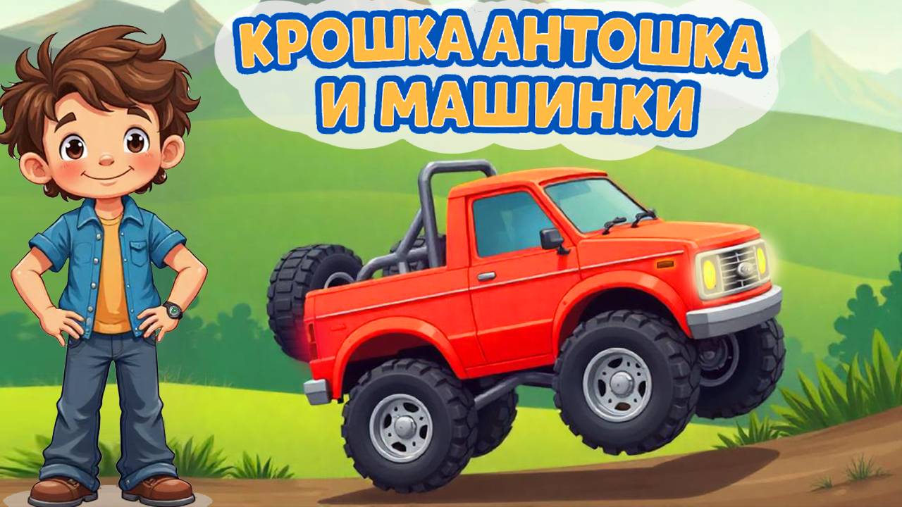 Весёлые Машинки - Мультики про машинки для детей - Большой сборник - Развивающие мультфильмы