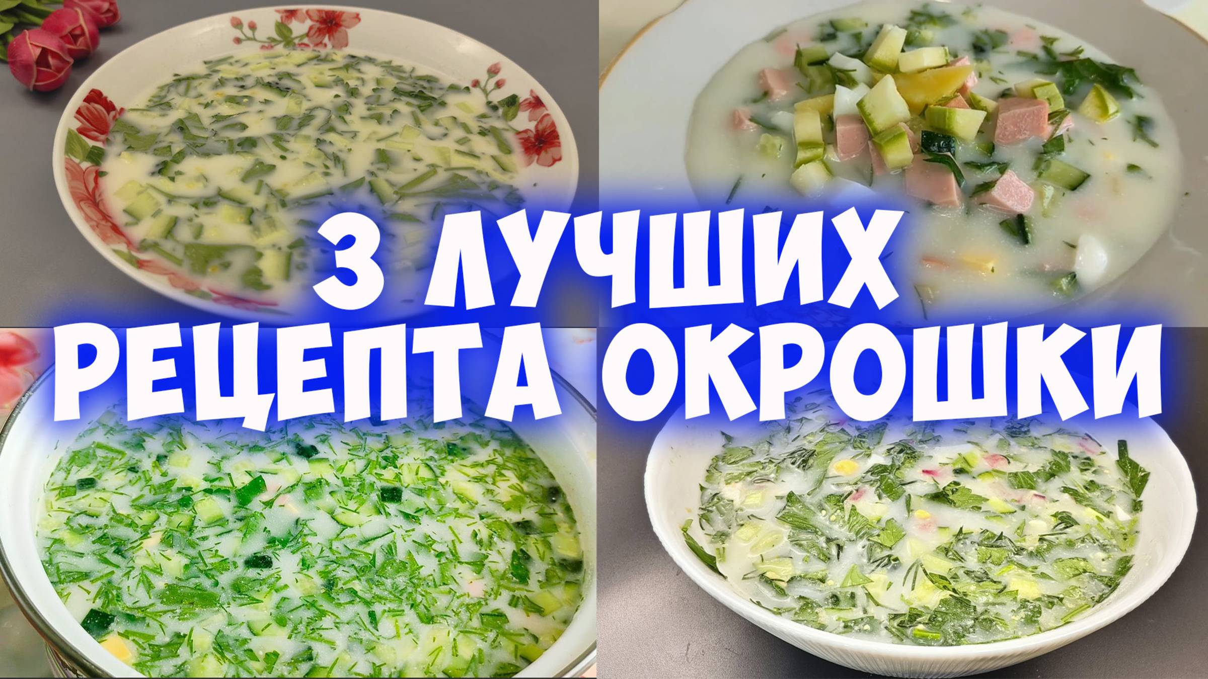 Подборка лучших рецептов окрошки