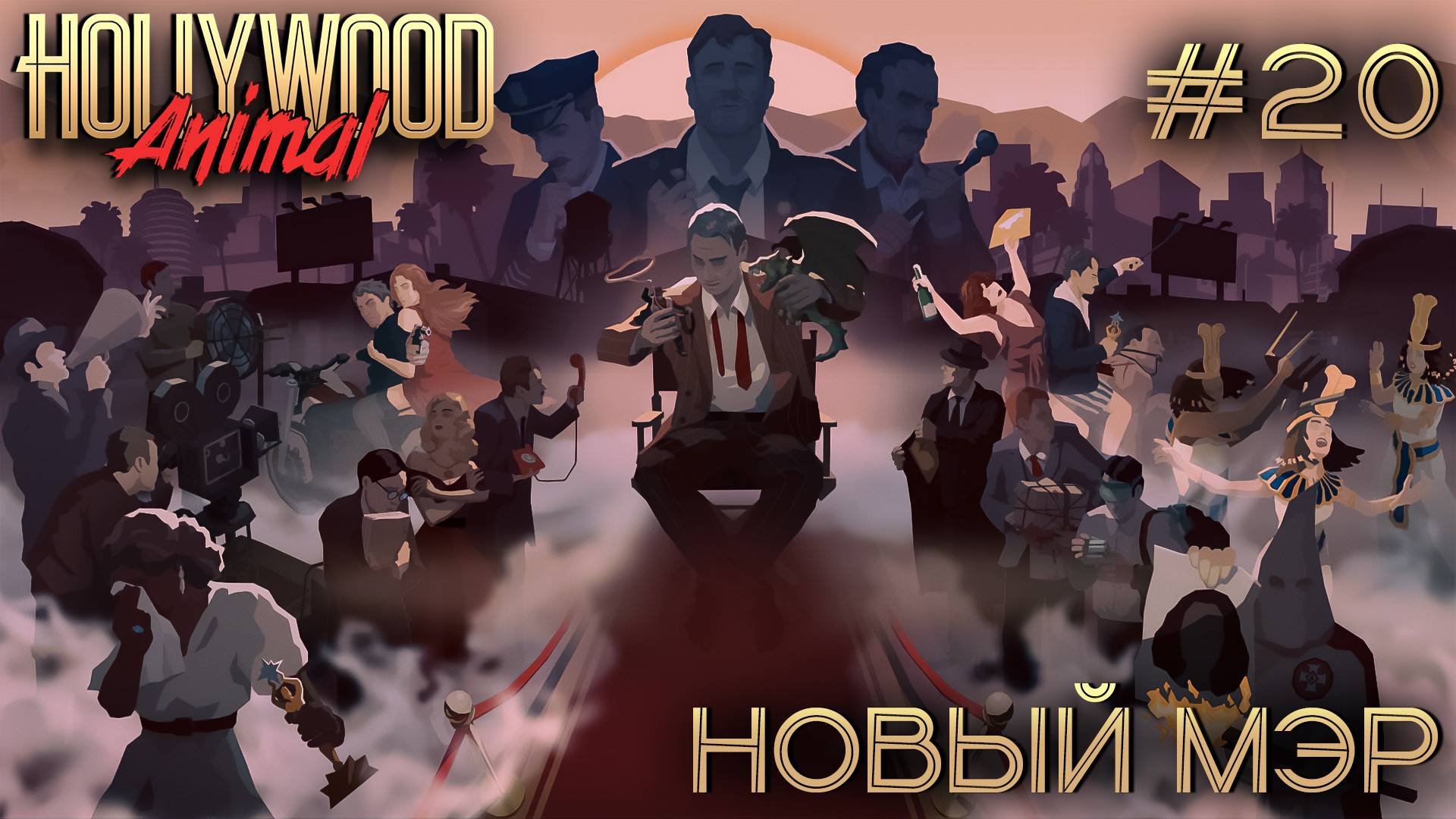 ПРОХОЖДЕНИЕ HOLLYWOOD ANIMAL: Новый мэр #20