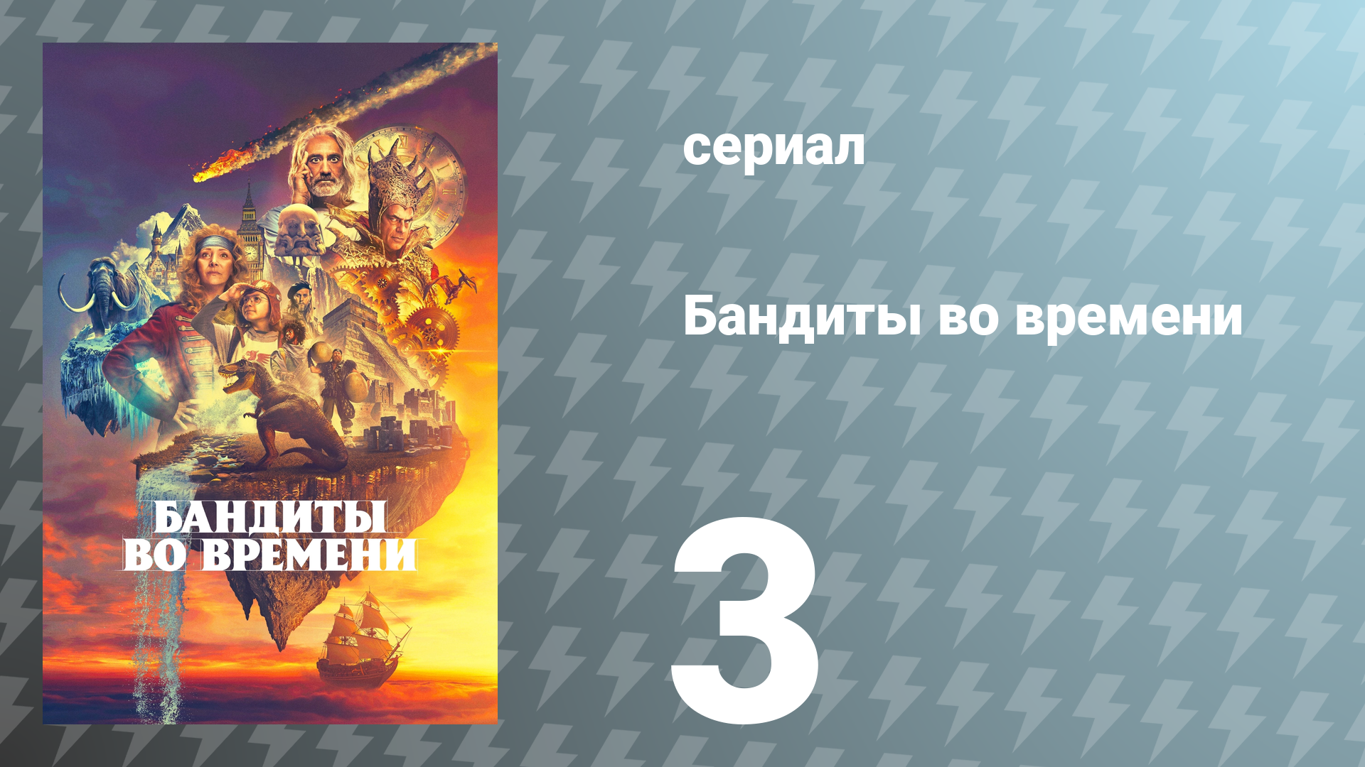 Бандиты во времени 1 сезон 3 серия «Средневековье» (сериал, 2024)