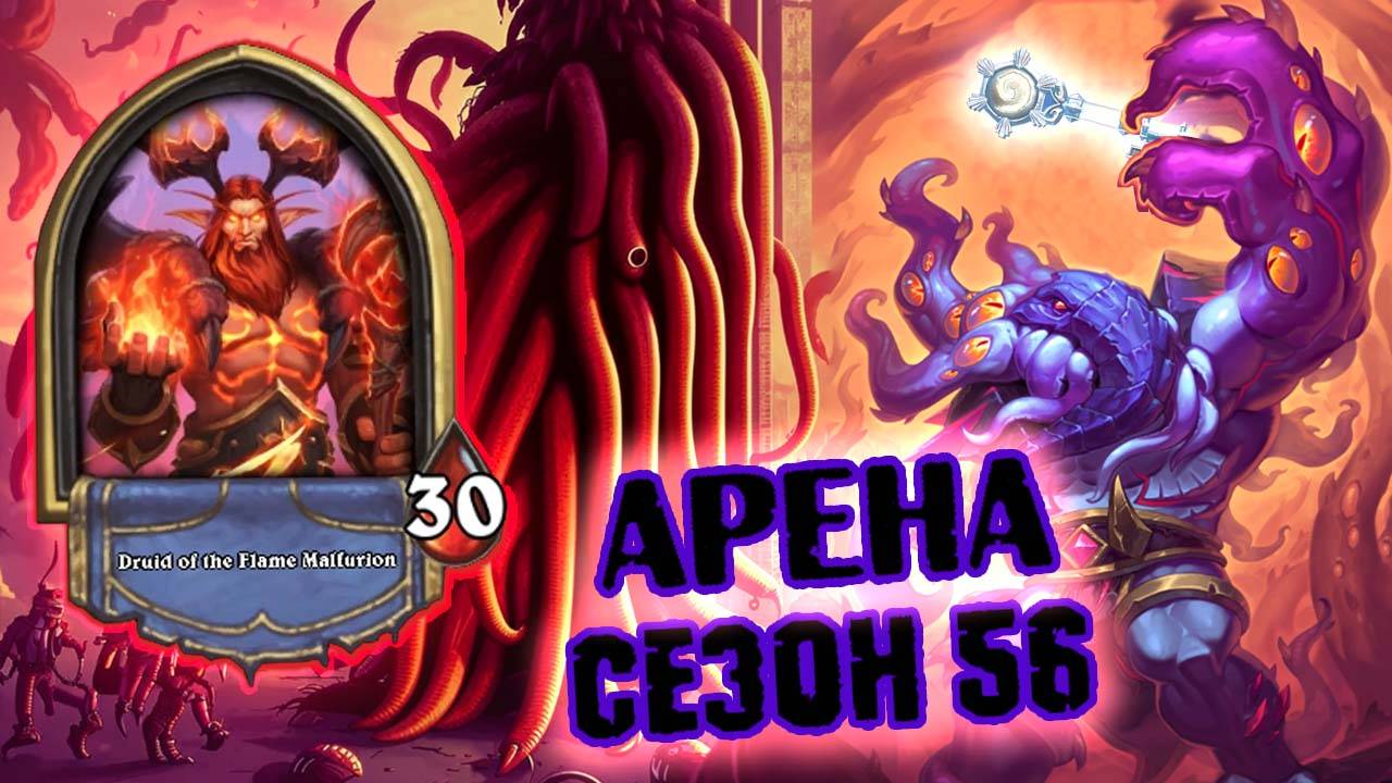 ЛЕГЕНДАРКА - НАШЕ ВСЁ. УНИКАЛЬНОСТЬ ДРУИДА | Арена | Hearthstone