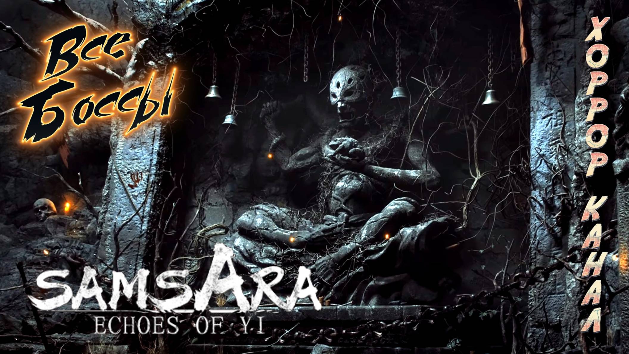 ECHOES of YI SAMSARA все боссы + финал