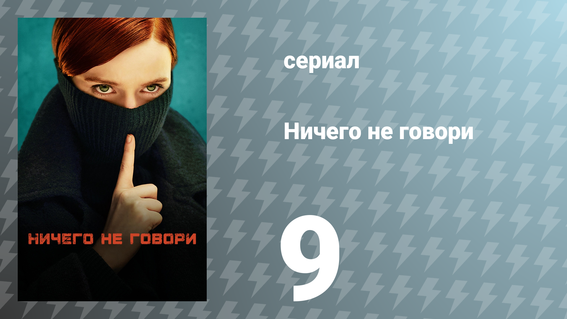 Ничего не говори 1 сезон 9 серия «Люди в грязи» (сериал, 2024)