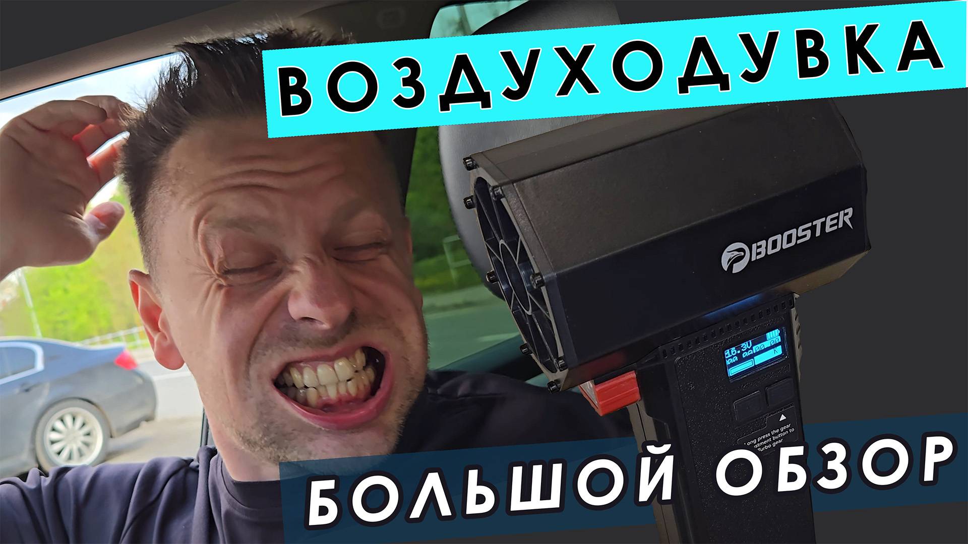 Мощная аккумуляторная воздуходувка BOOSTER TF64. Большой обзор.