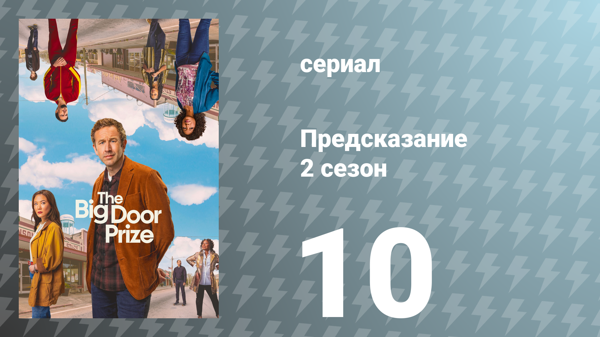 Предсказание 2 сезон 10 серия «Оленение» (сериал, 2024)