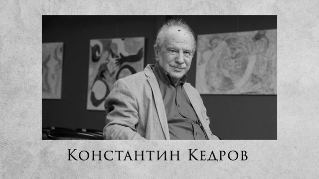 Аудиокнига стихов Константина Кедрова «Мироздание как стихотворение»: Голоса поэтов
