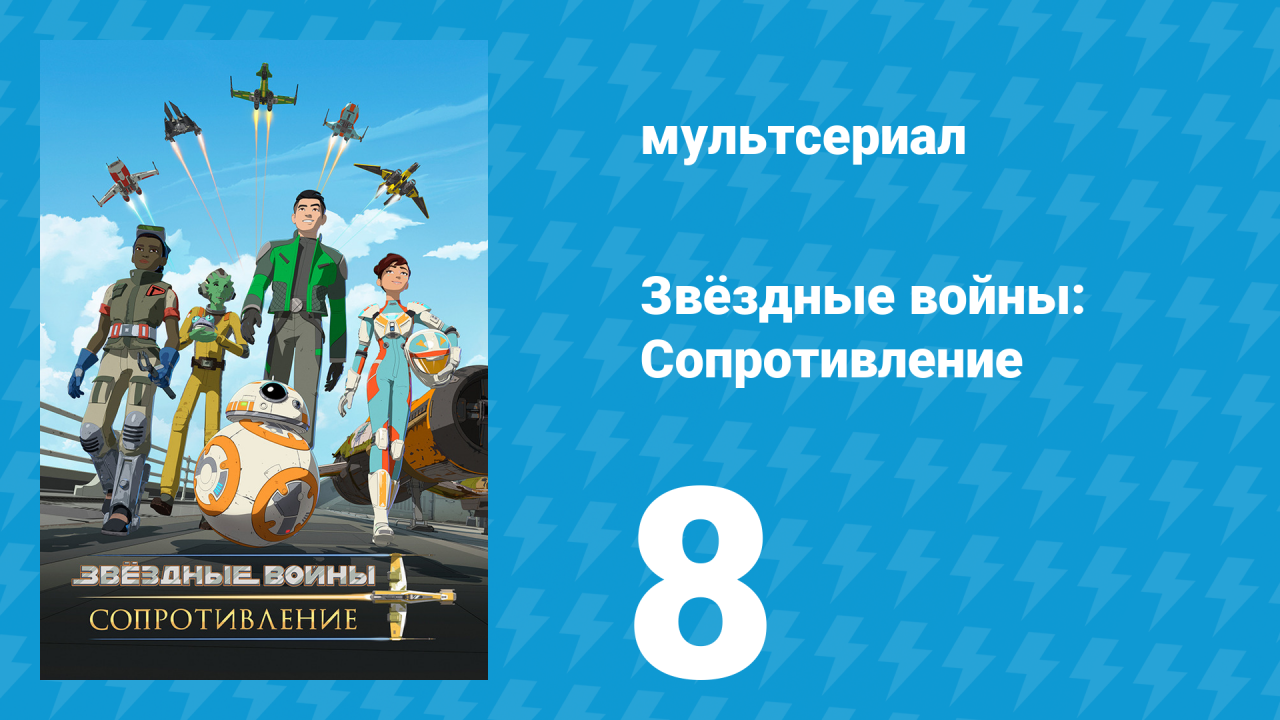 Звёздные войны: Сопротивление 1 сезон 8 серия «Традиционная гонка Платформы» (мультсериал, 2018)