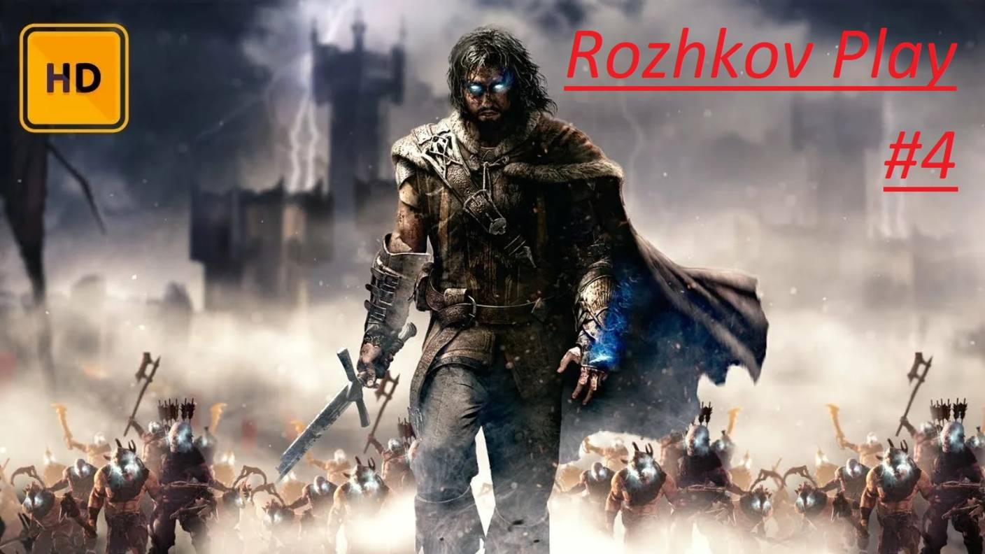 Middle-earth: Shadow of Mordor #4 Прохождение игры Тени Мордора