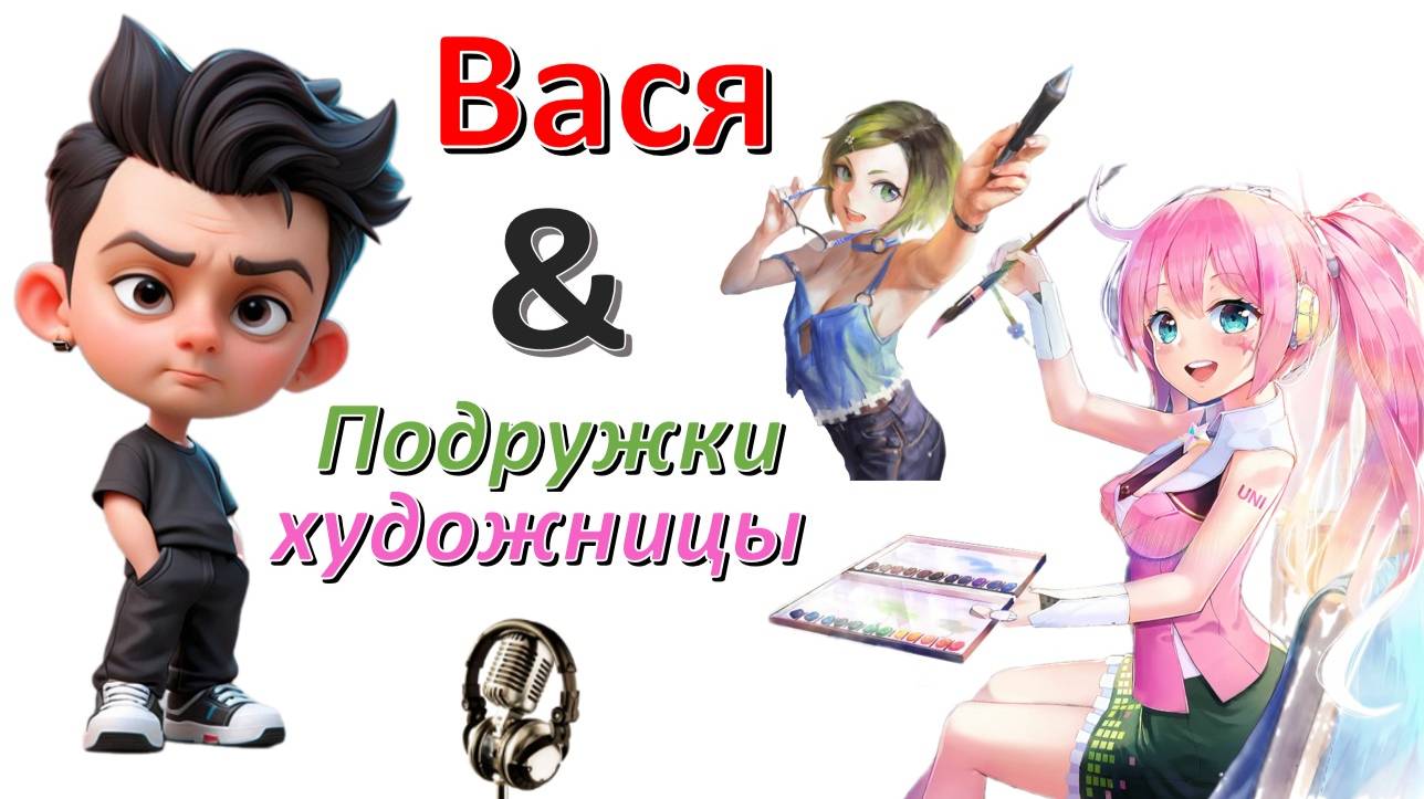 Общение с "Подружками художницами"