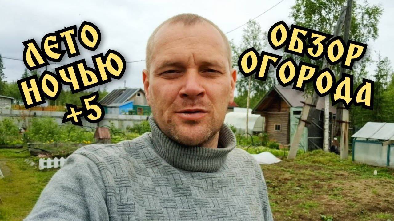 На даче. Обзор огорода. Температура ночью всего +5