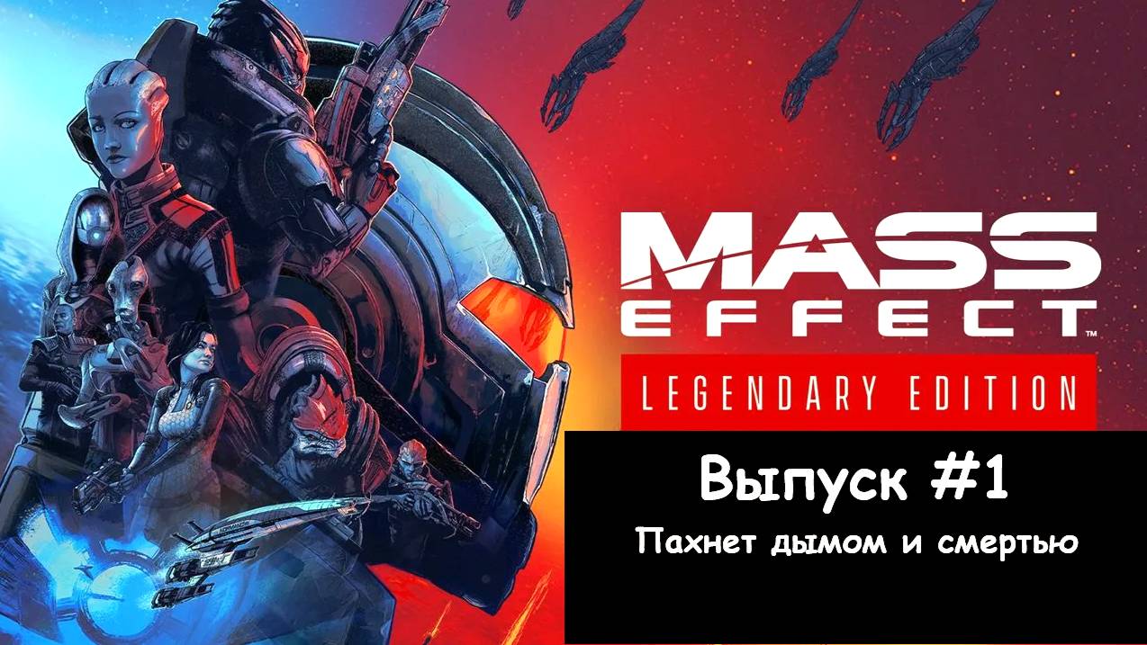 Прохождение Mass Effect: Legendary Edition. Выпуск #1 - Пахнет дымом и смертью