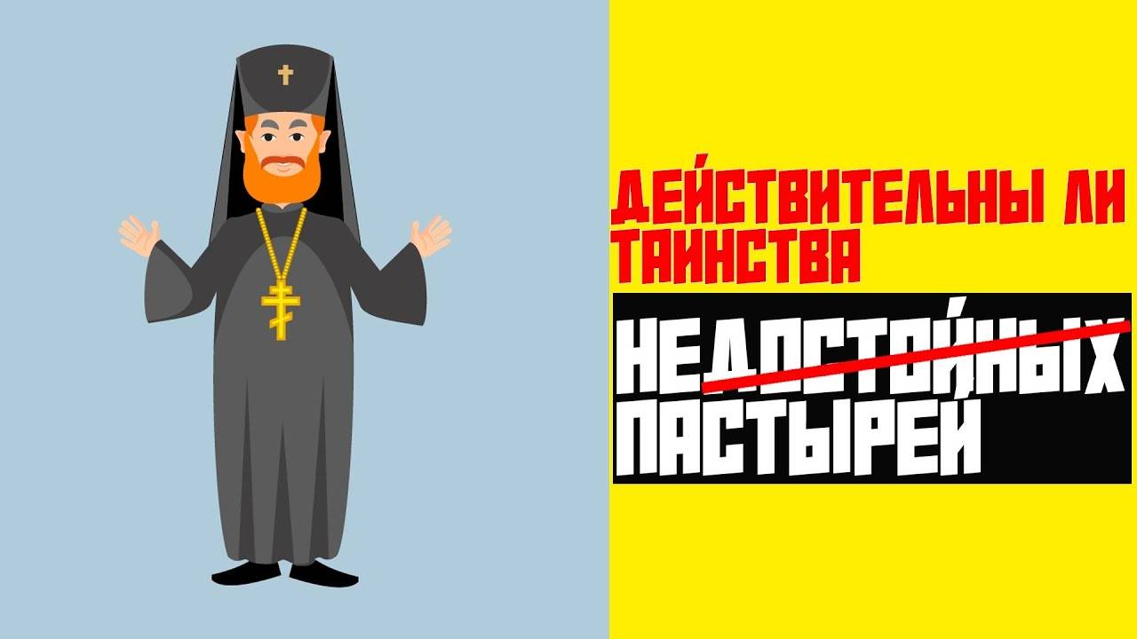 ДЕЙСТВУЕТ ЛИ БЛАГОДАТЬ БОЖЬЯ ЧЕРЕЗ НЕДОСТОЙНЫХ СВЯЩЕННИКОВ