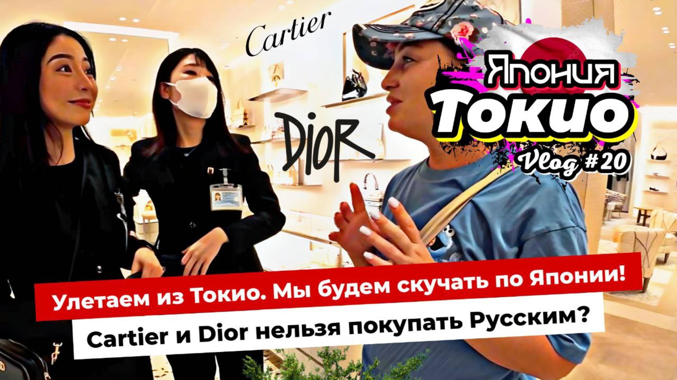 Последний день в Токио. Быстрый поезд в Нариту. Цены в дьюти-фри и  санкции для Русских.