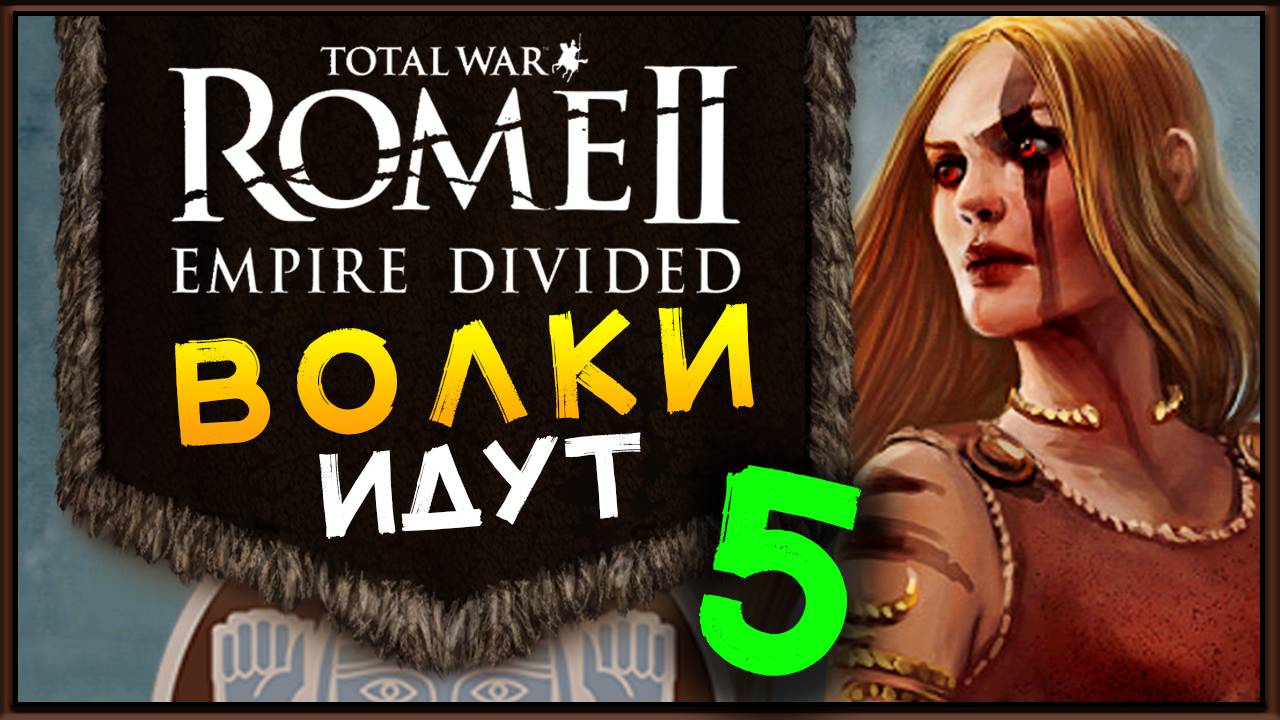 Total War Rome 2 расколотая империя - прохождение за маркоманов - часть 5