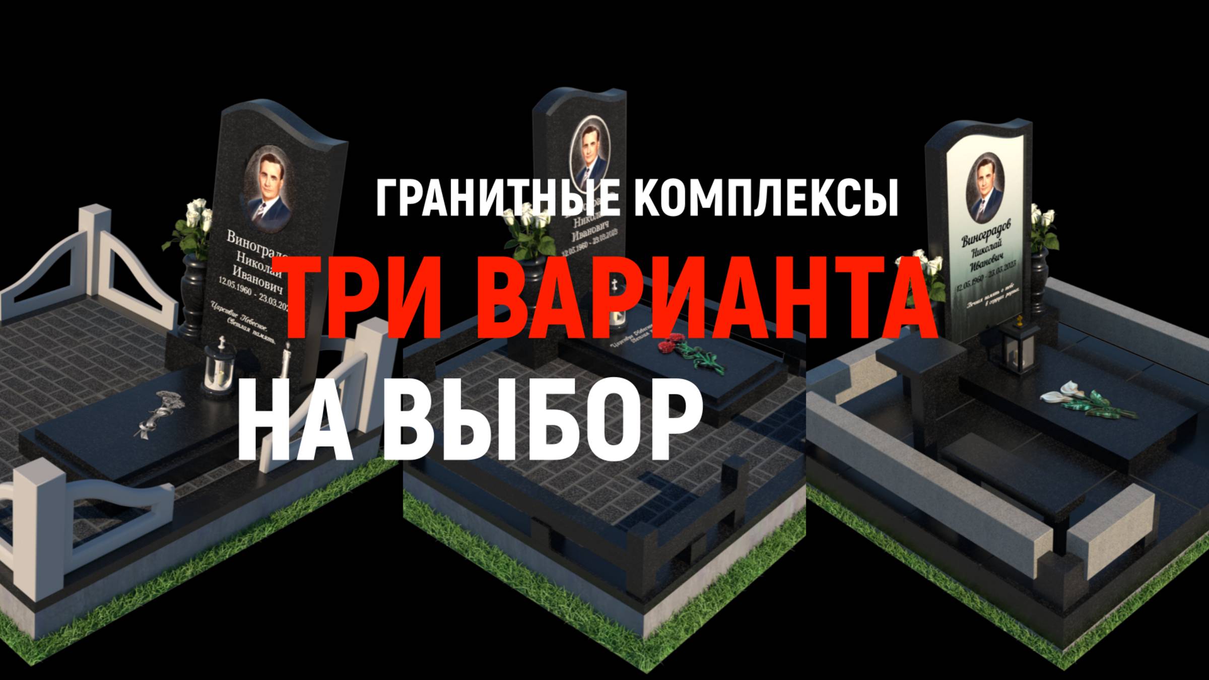 КАК ВЫБРАТЬ ПАМЯТНИК? ТРИ ВАРИАНТА ГРАНИТНОГО КОМПЛЕКСА ПОД КЛЮЧ.
