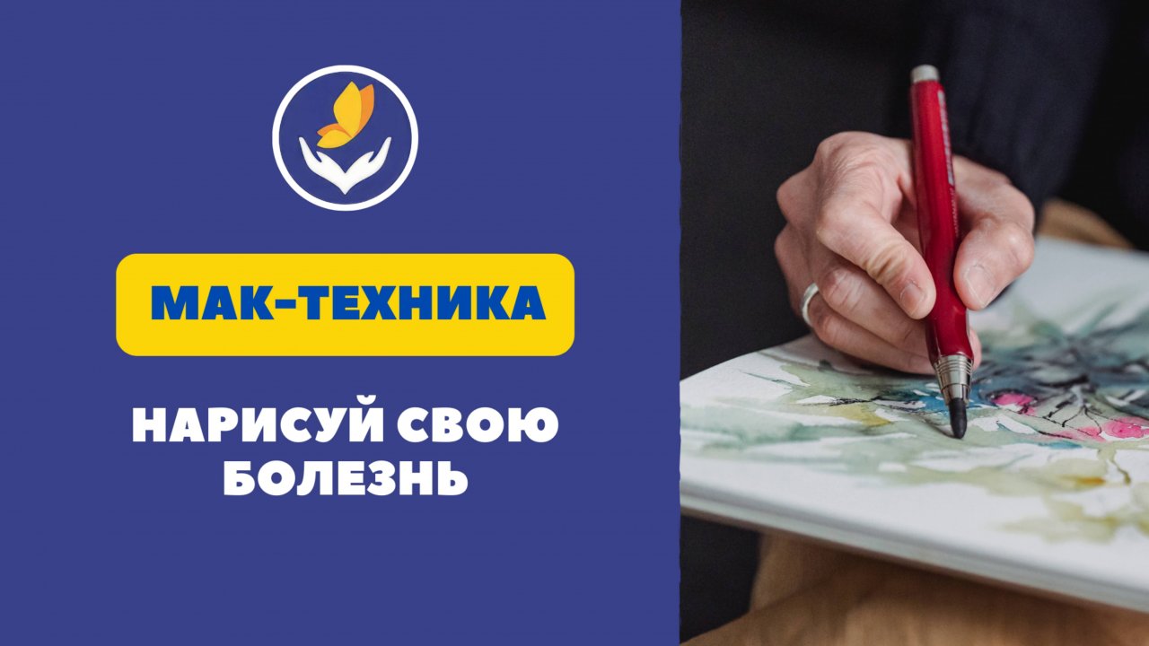 «Нарисуй свою болезнь» - Техника МАК. Автор Ольга Климова
