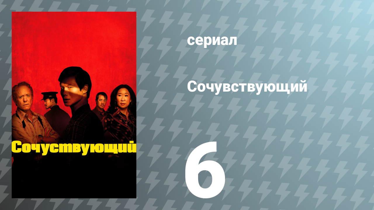 Сочувствующий 6 серия «Восточный способ разрушения» (сериал, 2024)