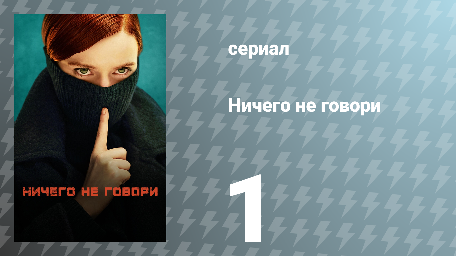 Ничего не говори 1 сезон 1 серия «Дело» (сериал, 2024)