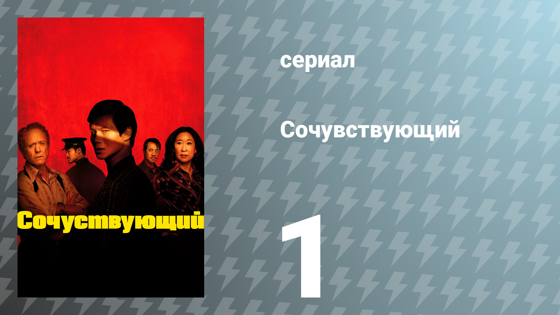 Сочувствующий 1 серия «Смертельное желание» (сериал, 2024)