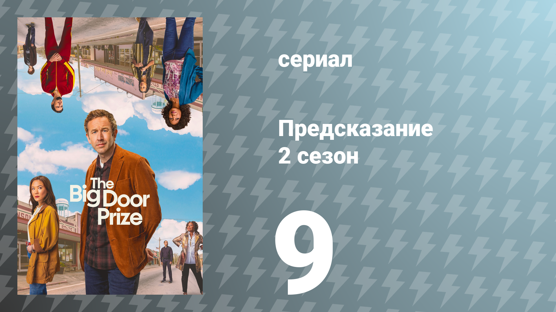 Предсказание 2 сезон 9 серия «Саморазотождествление» (сериал, 2024)